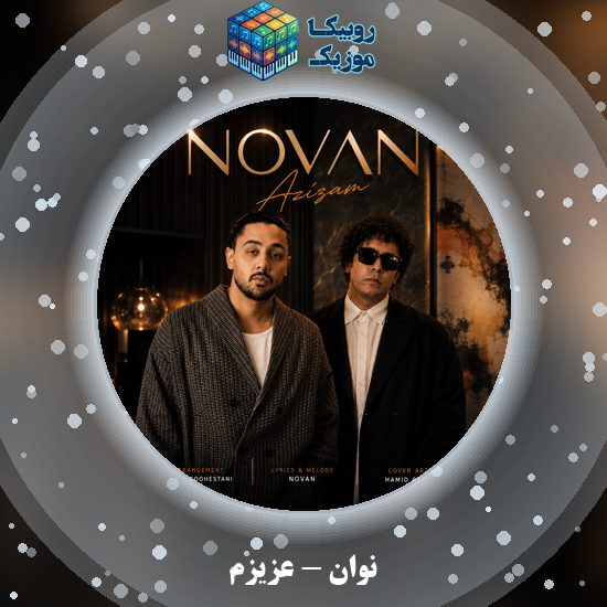 دانلود آهنگ نوان عزیزم 1 دانلود آهنگ عزیزم نوان